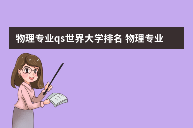 物理专业qs世界大学排名 物理专业世界大学排名
